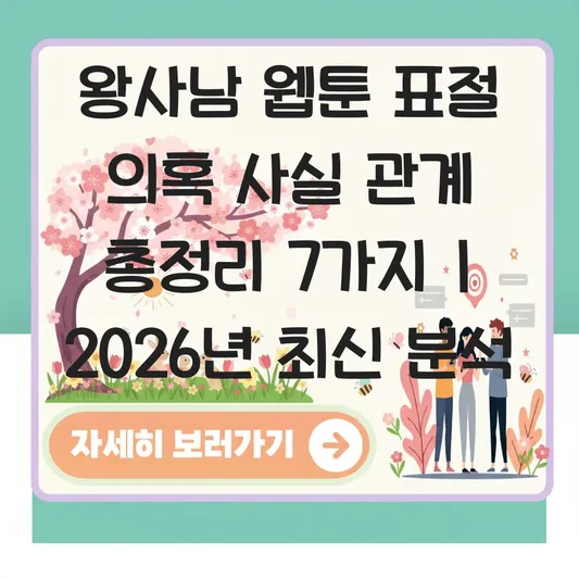 왕사남 웹툰 표절 의혹 사실 관계