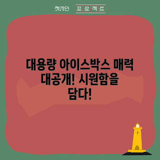 대용량아이스박스, 아이스박스 추천, 대용량 보관, 캠핑 용품, 여름 필수 아이템
