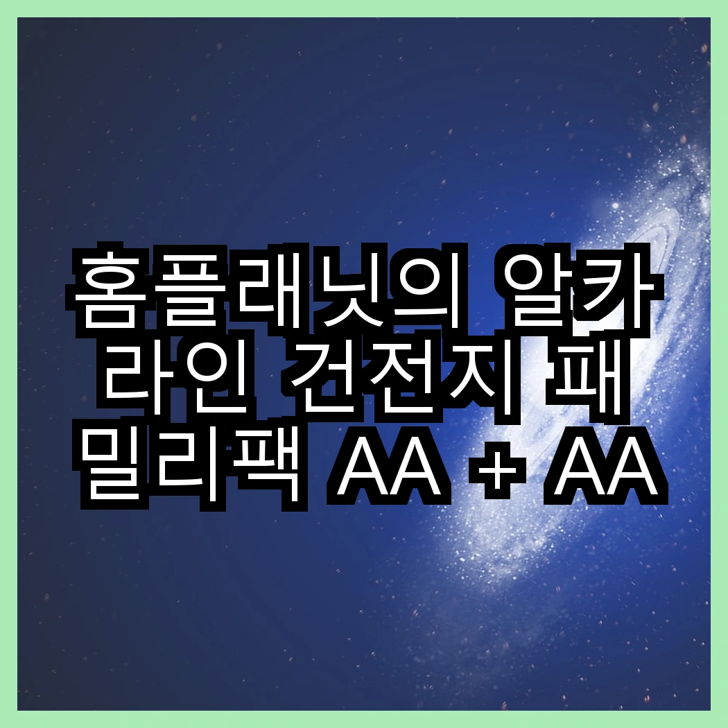 홈플래닛의 알카라인 건전지 패밀리팩 AA + AAA vs 알카라인 AAA, 어떤 선택이 더 효율적일까요? 썸네일