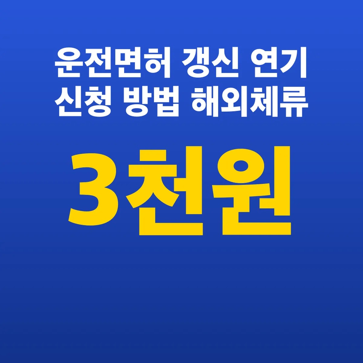 운전면허 갱신 연기 신청 방법 해외체류 서류 3천원