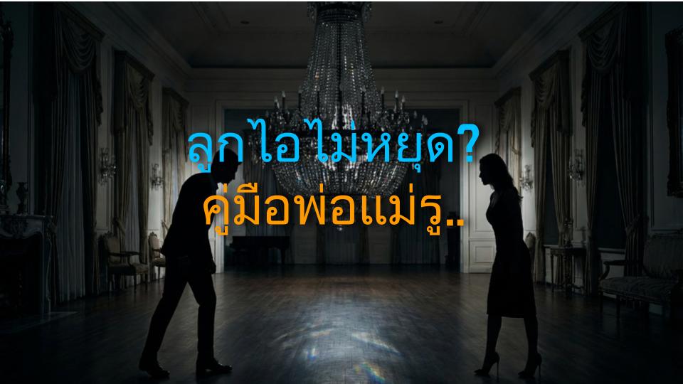ลูกไอไม่หยุด? คู่มือพ่อแม่รู้ทันทุกสาเหตุและวิธีรักษา! 9 ข้อต้องรู้