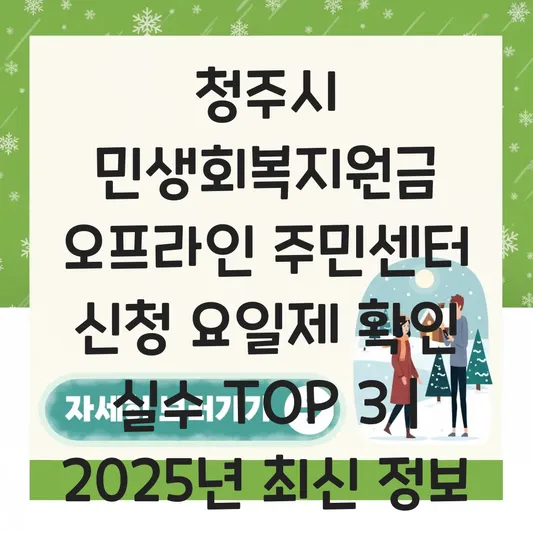 청주시 민생회복지원금 오프라인 주민센터 신청 시 준비물 및 요일제 확인 대표 이미지