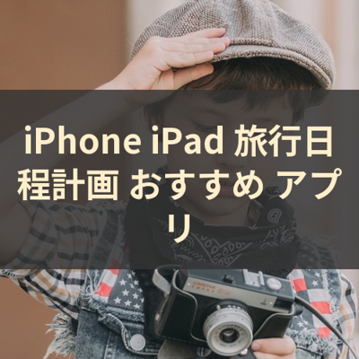 旅行日程計画 サムネイル