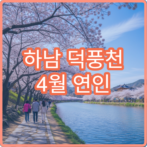 하남 덕풍천 4월 연인 데이트 벚꽃길 1시간 완벽 산책 동선