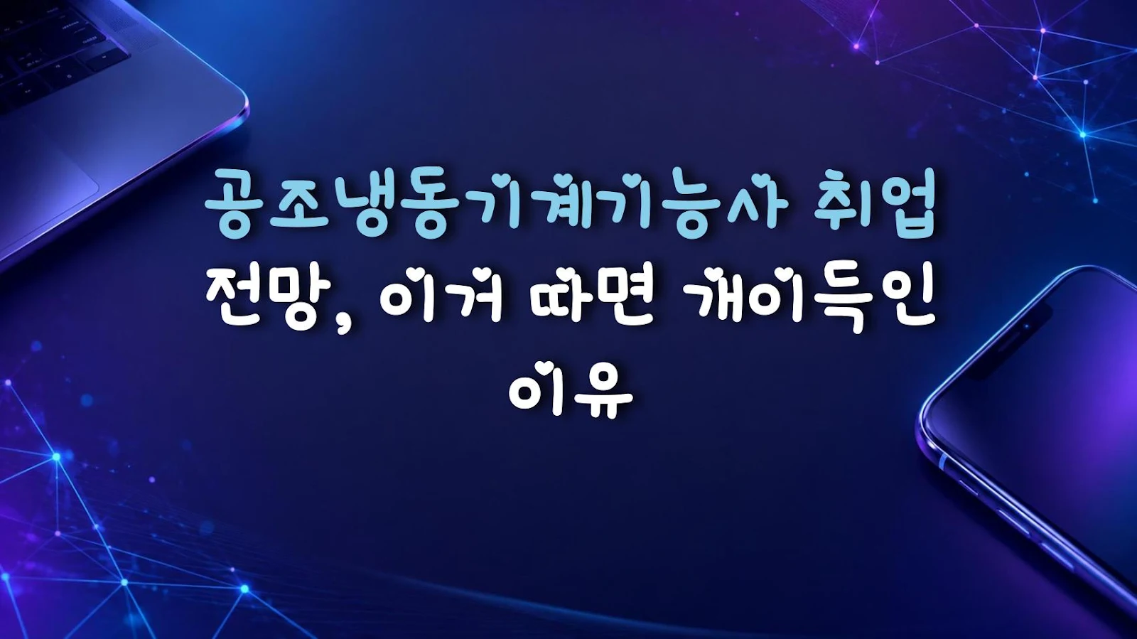 공조냉동기계기능사 취업 전망, 이거 따면 개이득인 이유
