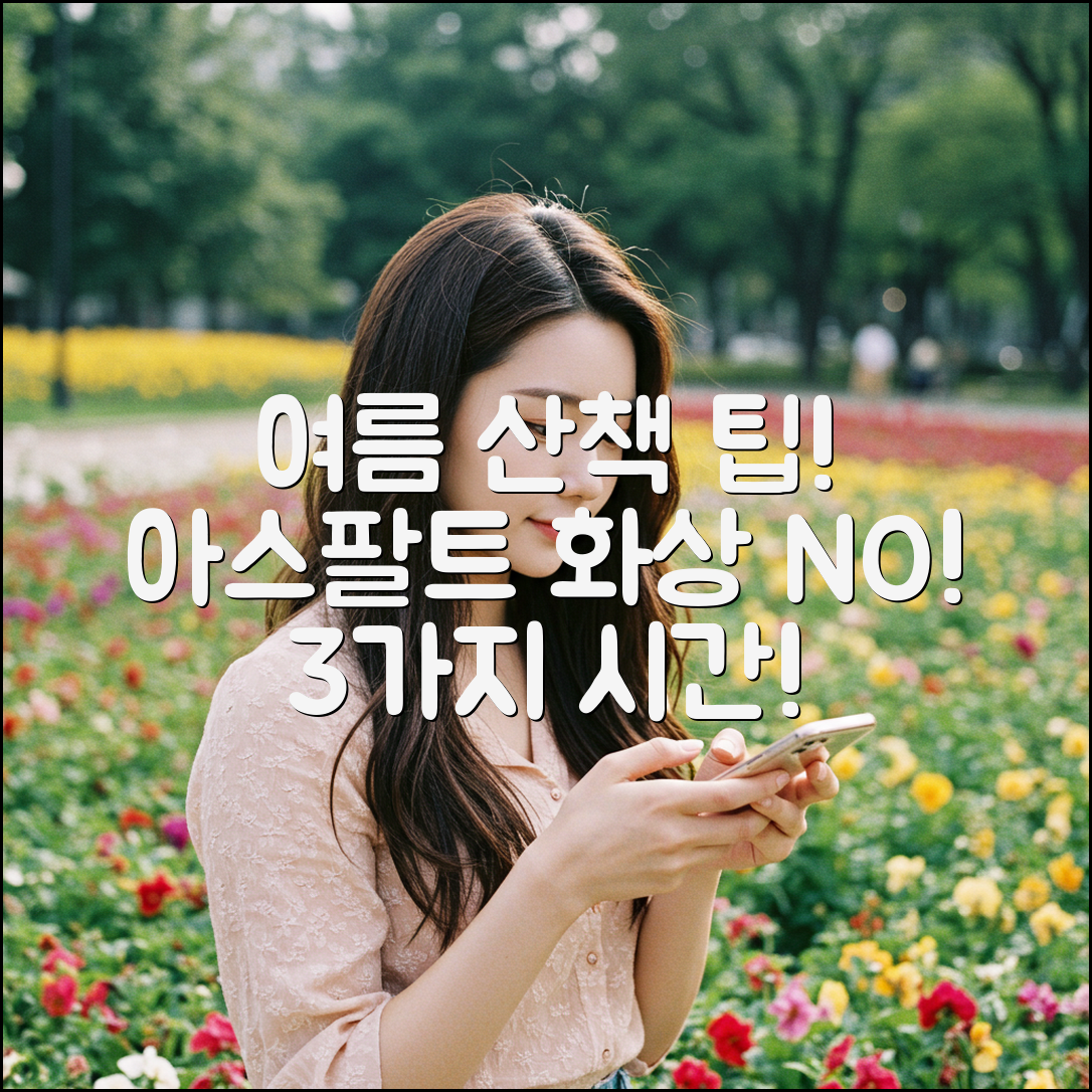 여름철 강아지 산책, 아스팔트 화상 막는 3가지 시간!