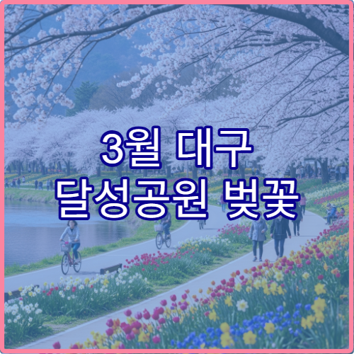 3월 대구 달성공원 벚꽃 드라이브 명소 순위와 근처 주차 팁 모음