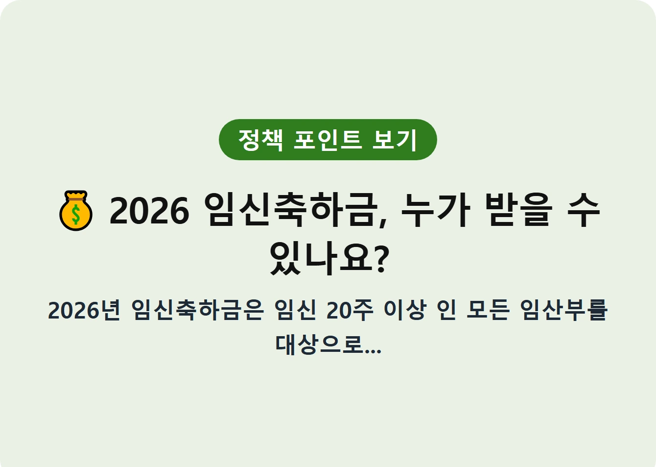 2026 임신축하금, 누가 받을 수 있나요?