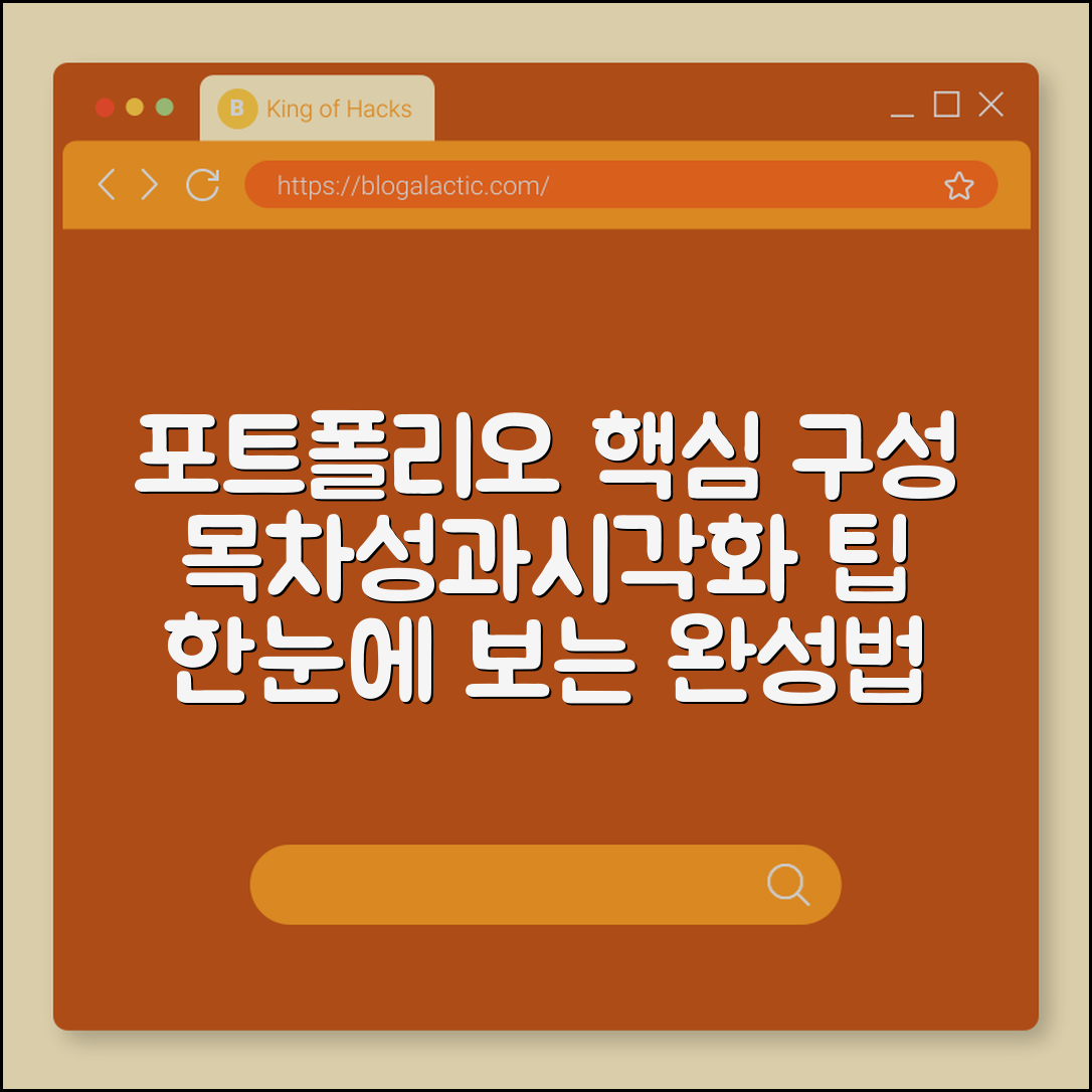 포트폴리오 구성법 (목차, 성과, 시각화)