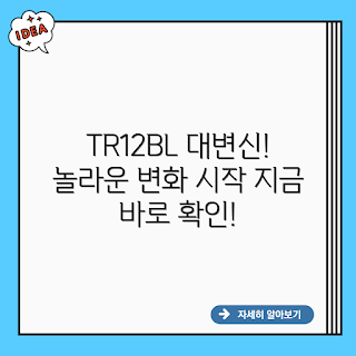 TR12BL, TR12BL 효과, TR12BL 후기, TR12BL 변화, 다이어트