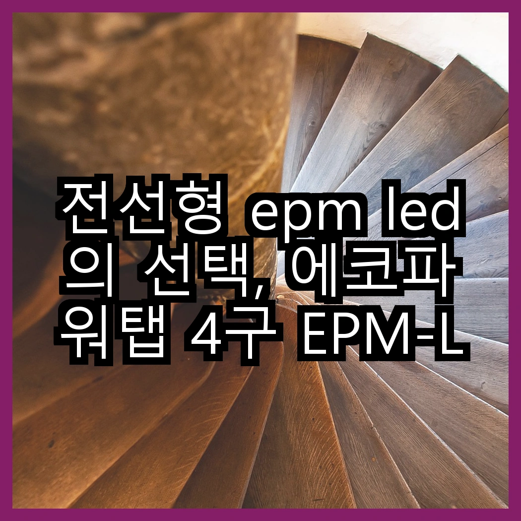 전선형 epm led의 선택, 에코파워탭 4구 EPM-L304SS vs 5구 EPM-L305SS, 어떤 것이 더 실용적일까? 썸네일