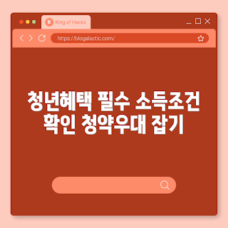 청년 정책 금융상품, 놓치기 쉬운 혜택, 청약우대, 지원제도, 소득조건