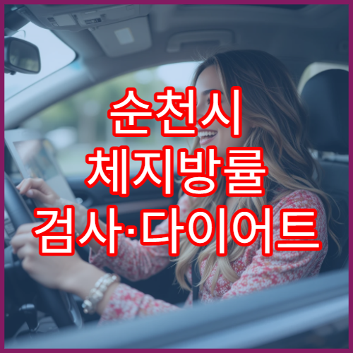 순천시 체지방률 검사·다이어트 프로그램 병원