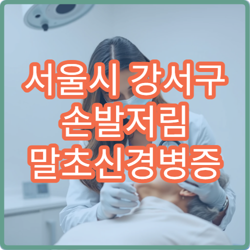서울시 강서구 손발저림 말초신경병증 진단 치료 신경과 전문 병원