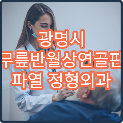 광명시 무릎반월상연골판 파열 정형외과 관절경 봉합술 전문 클리닉