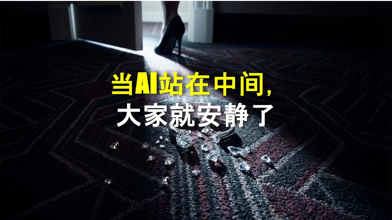 当AI站在中间，大家就安静了