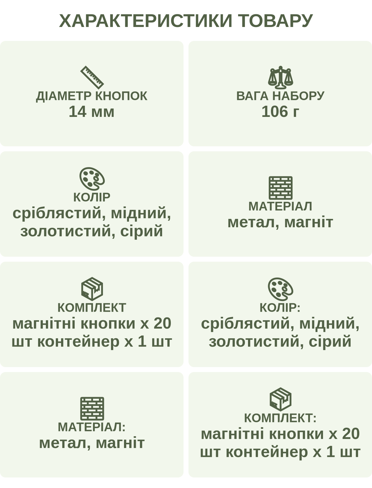 Характеристики товару: Діаметр кнопок — 14 мм; Вага набору — 106 г; Колір — сріблястий, мідний, золотистий, сірий; Матеріал — метал, магніт; Комплект — магнітні кнопки х 20 шт контейнер х 1 шт; Колір: — сріблястий, мідний, золотистий, сірий; Матеріал: — метал, магніт; Комплект: — магнітні кнопки х 20 шт контейнер х 1 шт