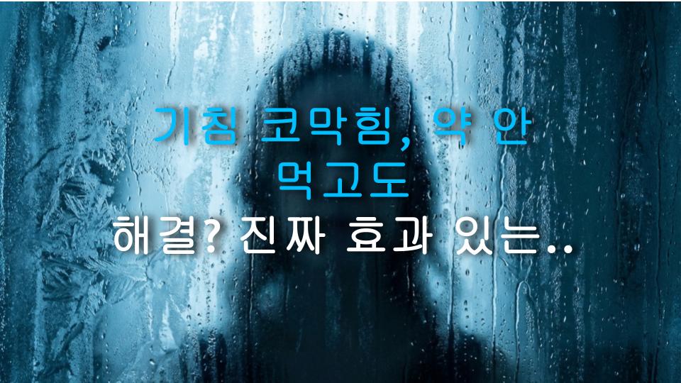 기침 코막힘, 약 안 먹고도 해결? 진짜 효과 있는 대처법 총정리
