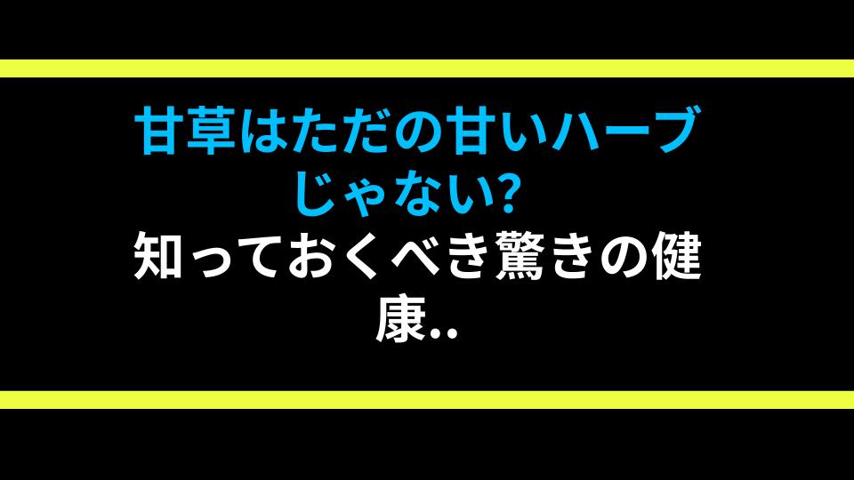 甘草はただの甘いハーブじゃない？知っておくべき驚きの健康効果5選！