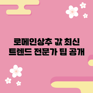 로메인상추 가격, 로메인상추 구매, 로메인상추 추천, 상추 가격, 신선한 채소 가격