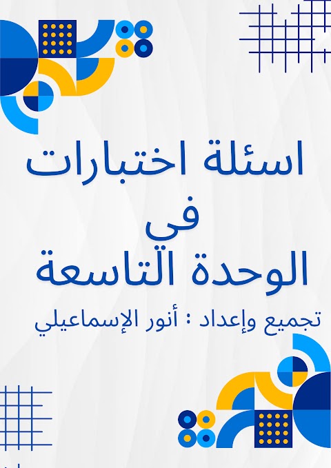 تجميع اسئلة اختبارات للوحدات من 9 إلى 14 غير محلول - رياضيات الصف 7 الفصل 2