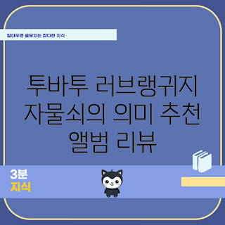 투바투 러브랭귀지, 왜 투바투 앨범 추천, 러브랭귀지 자물쇠, 투모로우바이투게더 리뷰, 어떤 곡이 좋을까