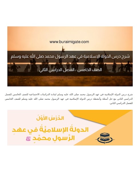 شرح درس الدولة الإسلامية في عهد الرسول محمد صلى الله عليه وسلم - بوابة البريمي - دراسات الصف 5 الفصل 2