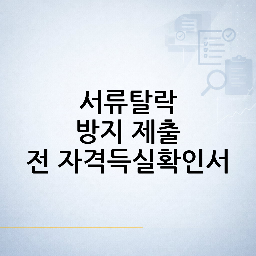 건강보험 자격득실확인서 제출 전 직장가입 이력을 확인하기 위해 노트북과 서류를 살펴보는 생활행정 안내 이미지