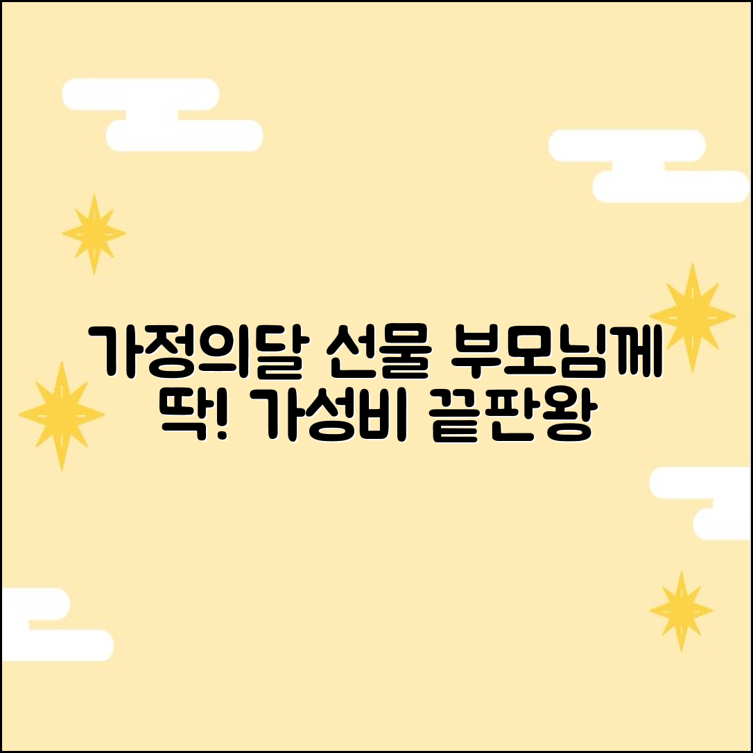 가정의달 선물 5가지: 부모님 어버이날 가성비 끝판왕!