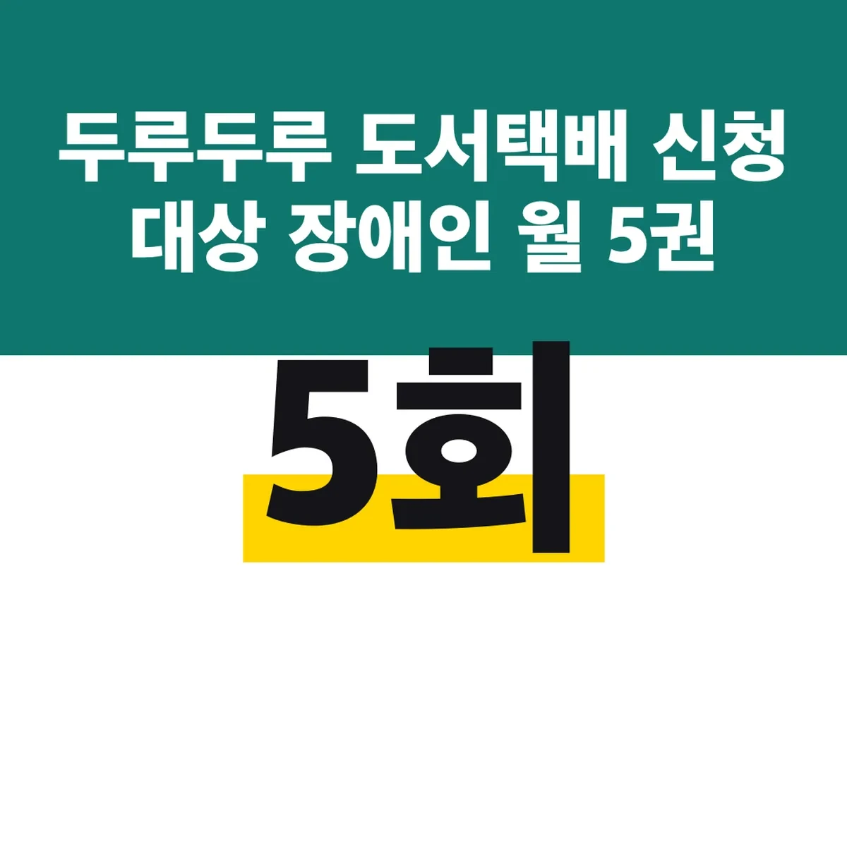 두루두루 도서택배 신청 대상 장애인 월 5회 5권