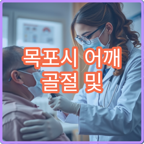 목포시 어깨 골절 및 재활치료 병원 정보