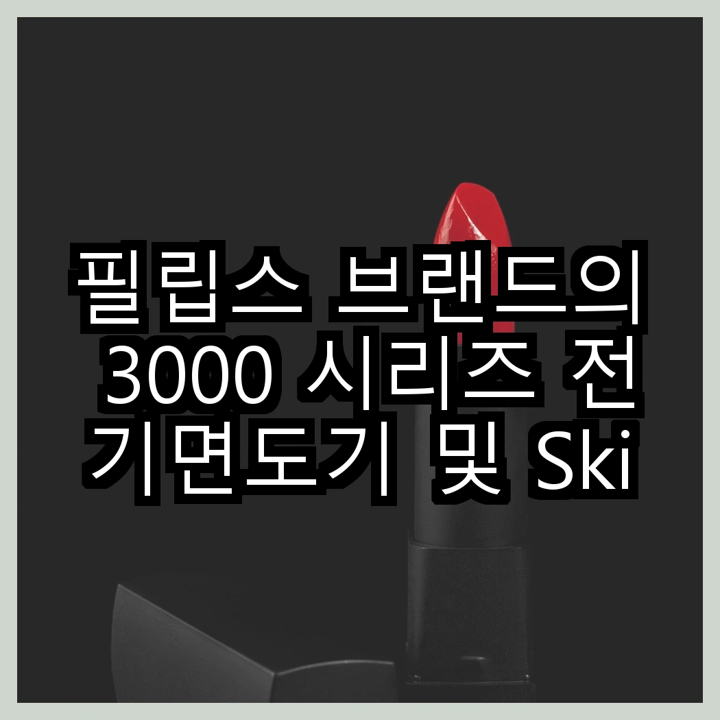 필립스 브랜드의 3000 시리즈 전기면도기 및 SkinIQ 5000 시리즈 전기면도기, 어떤 혁신이 담겼을까? 썸네일