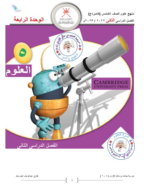 ملخص الوحدة الرابعة الطريقة التي نرى بها الأشياء الضوء - علوم الصف 5 الفصل 2