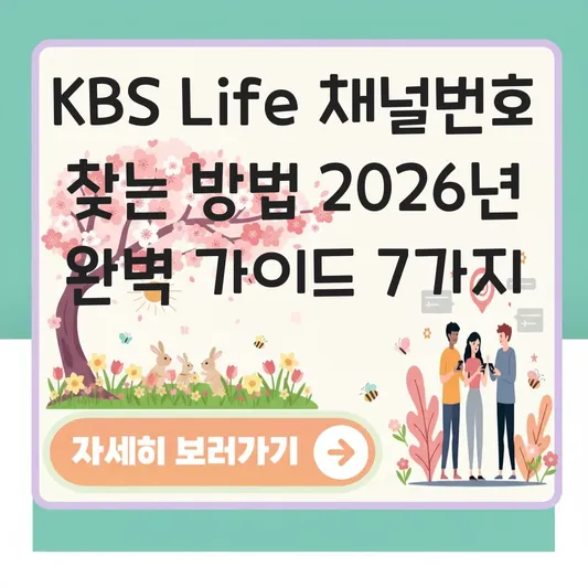 KBS Life 채널번호 찾는 방법