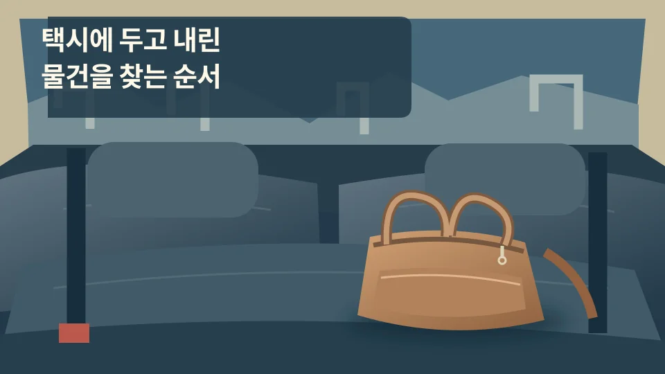택시에 두고 내린 물건을 찾는 순서