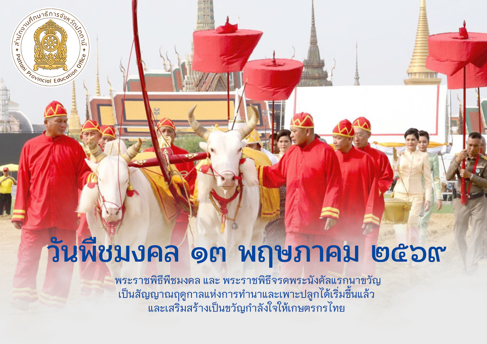 วันพืชมงคล