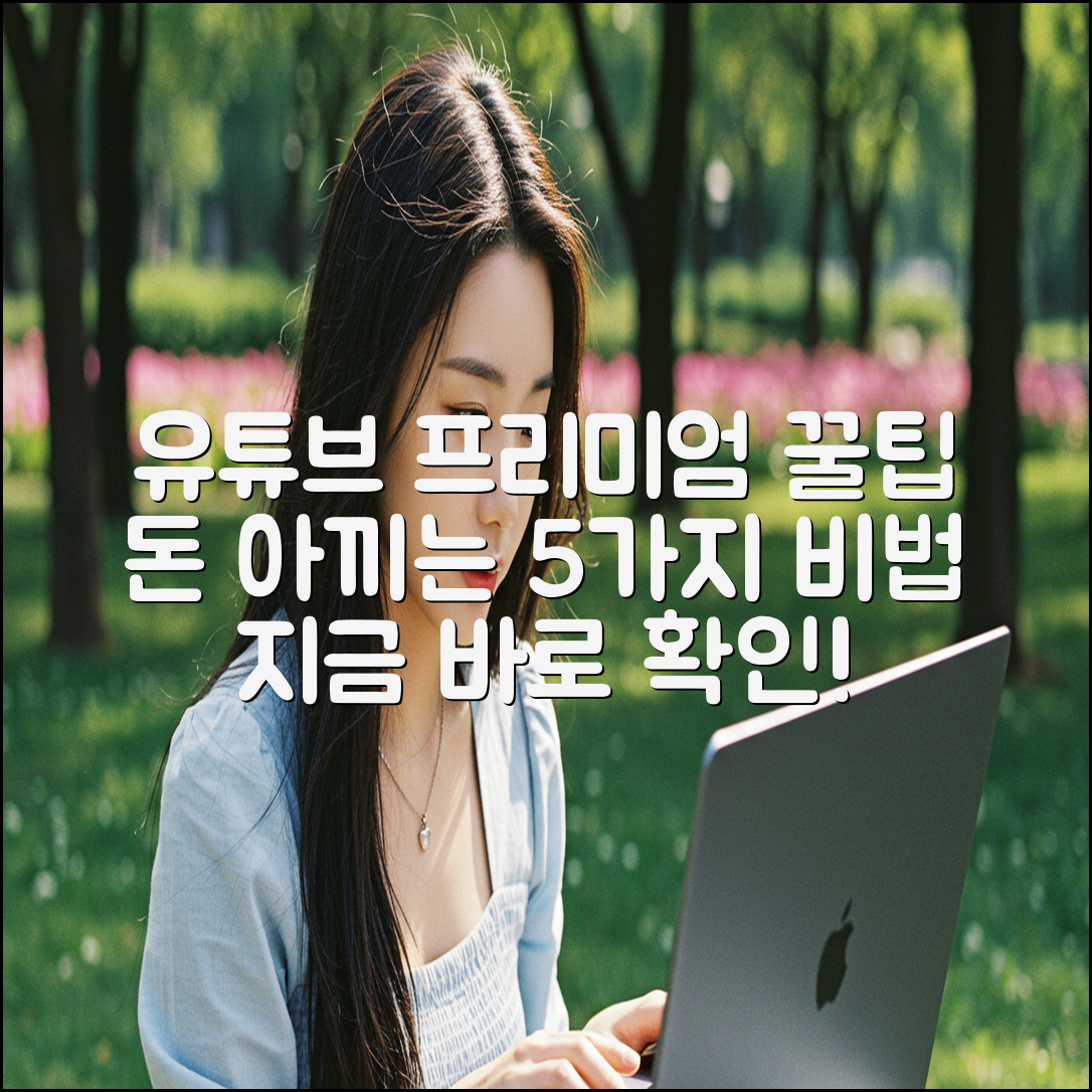 유튜브 프리미엄 가격 절약 꿀팁 5가지!