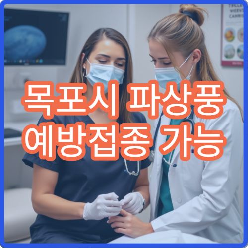 목포시 파상풍 예방접종 가능 병원과 추가 접종 필요 여부