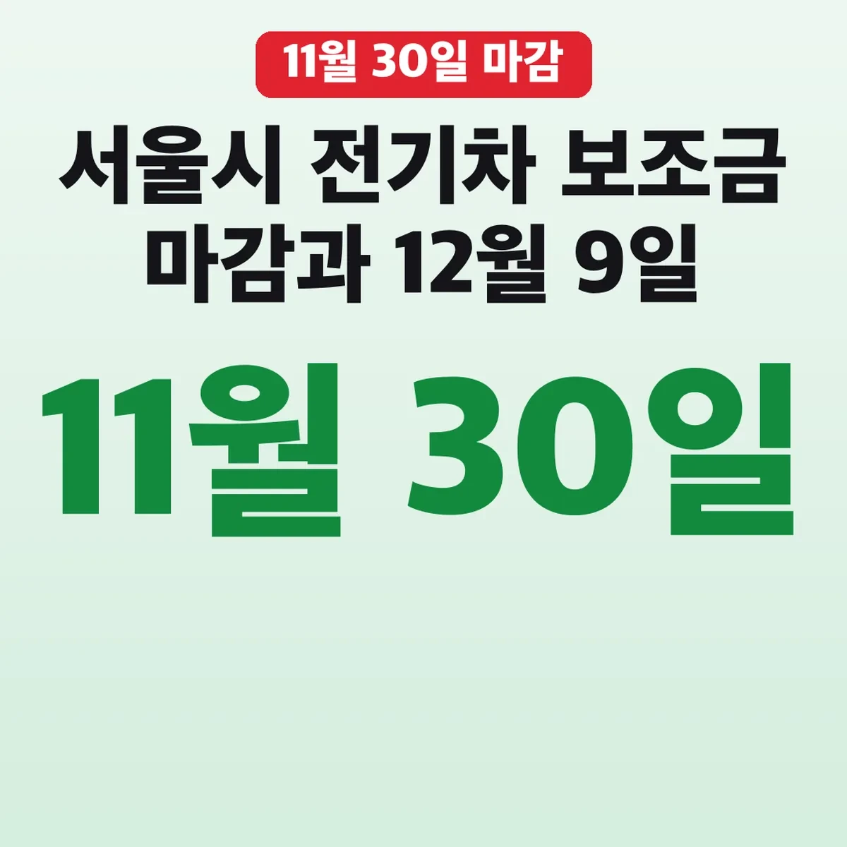 서울시 전기차 보조금 11월 30일 마감과 12월 9일