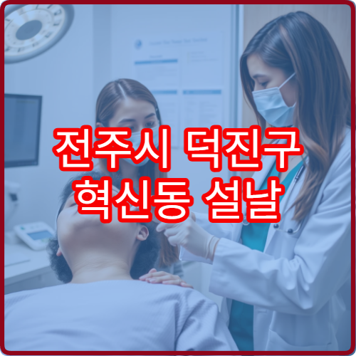 전주시 덕진구 혁신동 설날 비뇨의학과 병원 진료 시간표