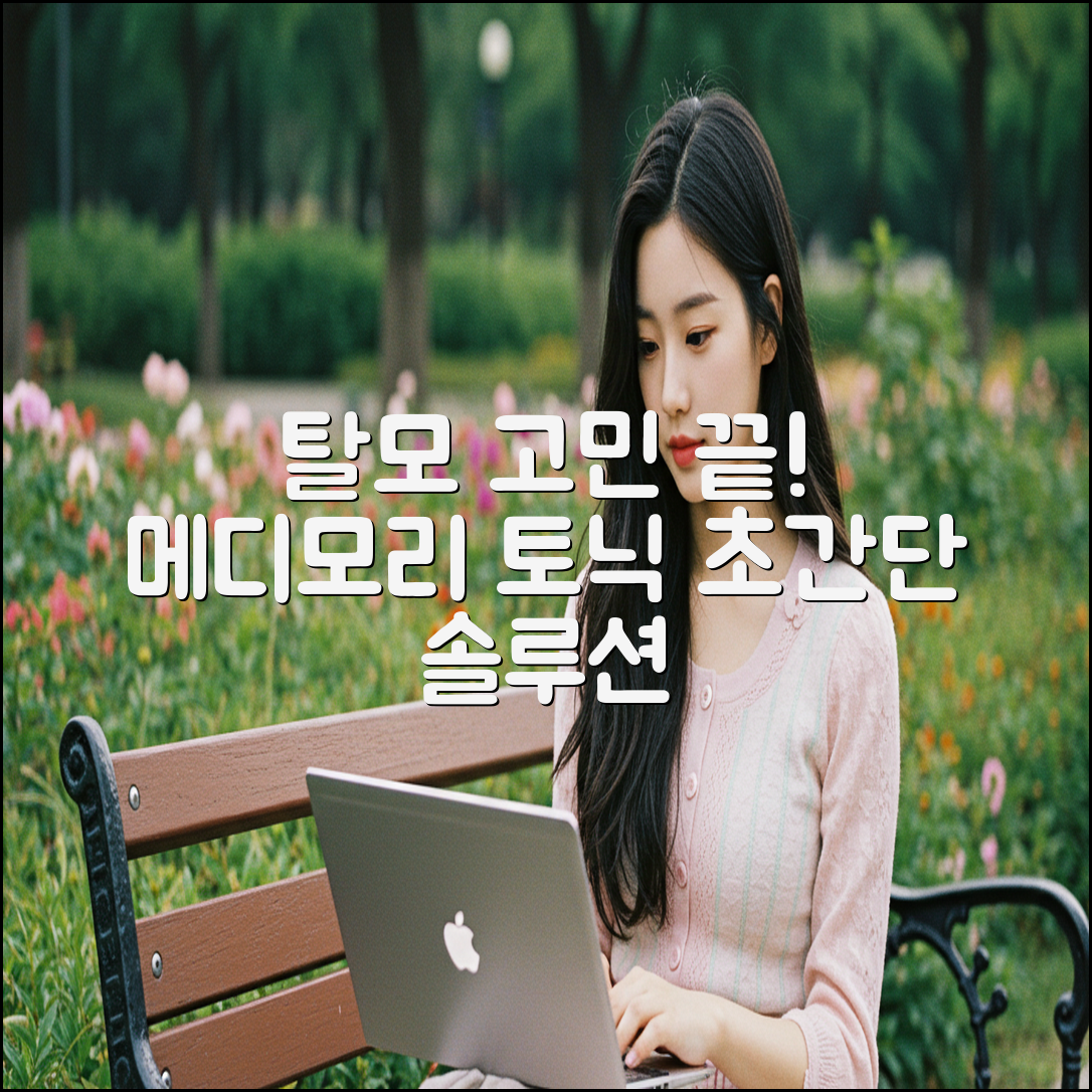 메디모리 탈모토닉, 누구나 쉽게 시작!