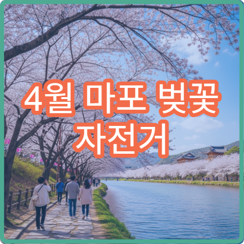4월 마포 벚꽃 자전거 대여 여의도 한강 라이딩 초보 코스