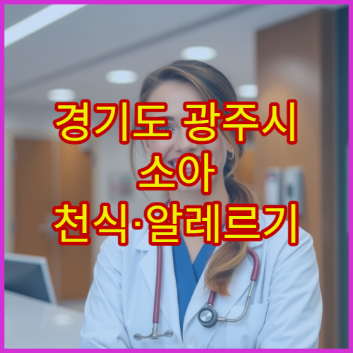 경기도 광주시 소아 천식·알레르기 검사 병원