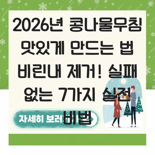 콩나물무침 맛있게 만드는 법 비린내 제거 대표 이미지