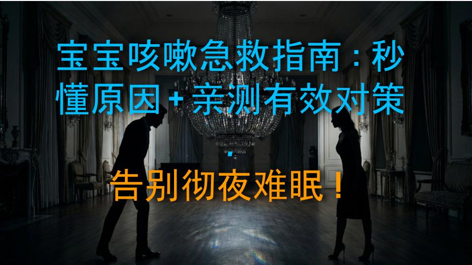 宝宝咳嗽急救指南：秒懂原因＋亲测有效对策，告别彻夜难眠！