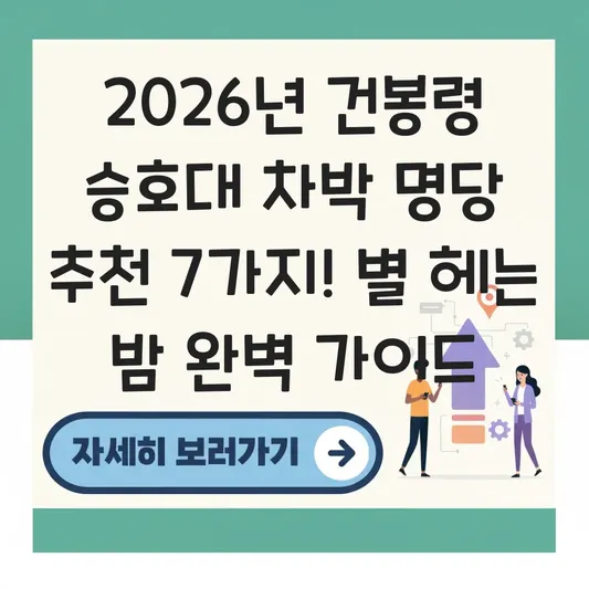 건봉령 승호대 차박 명당 추천