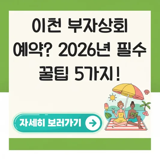이천 부자상회 예약 방법 문의