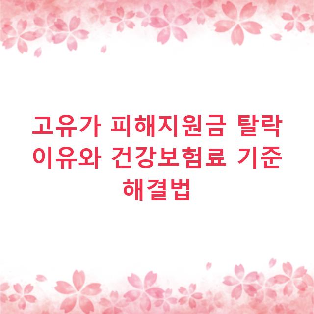 고유가 피해지원금 탈락 이유와 건강보험료 기준 해결법