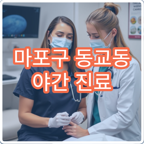 마포구 동교동 야간 진료 가능한 피부과 병원 정보