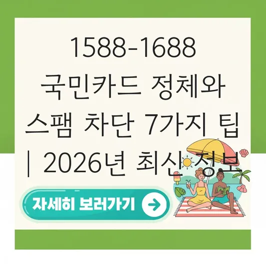 1588-1688 고객센터 전화번호 정체 및 스팸 차단 방법 대표 이미지